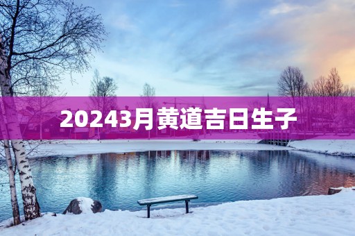 20253月黄道吉日生子