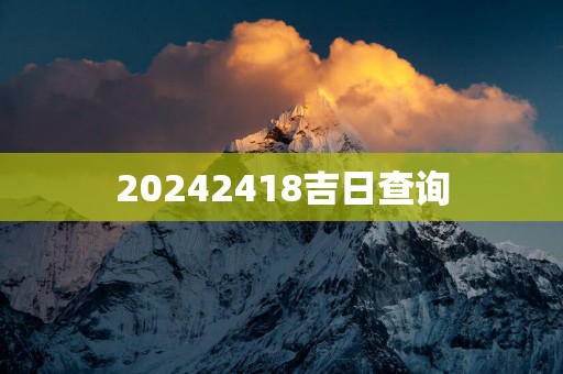 20252418吉日查询