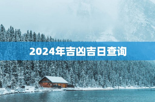 2025年吉凶吉日查询