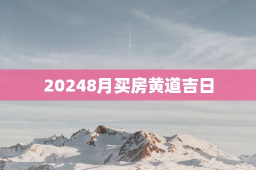 20258月买房黄道吉日