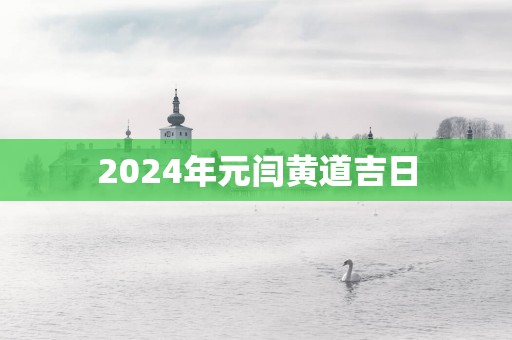 2025年元闫黄道吉日