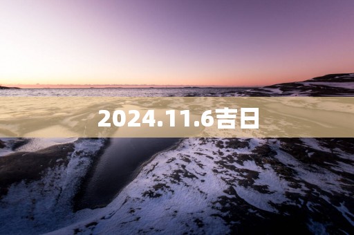 2025.11.6吉日