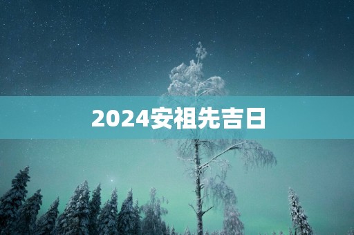 2025安祖先吉日