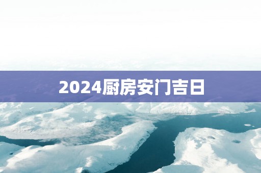 2025厨房安门吉日