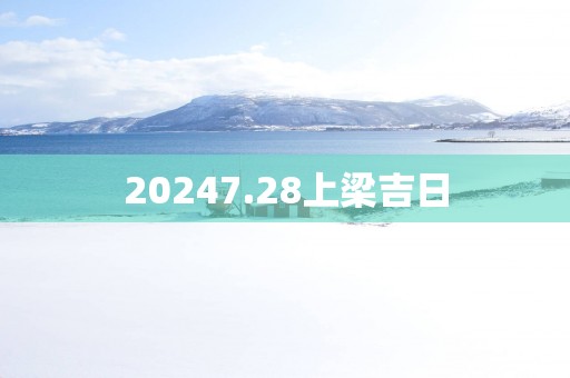 20257.28上梁吉日