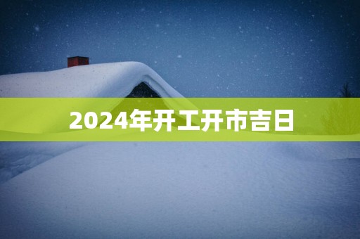 2025年开工开市吉日
