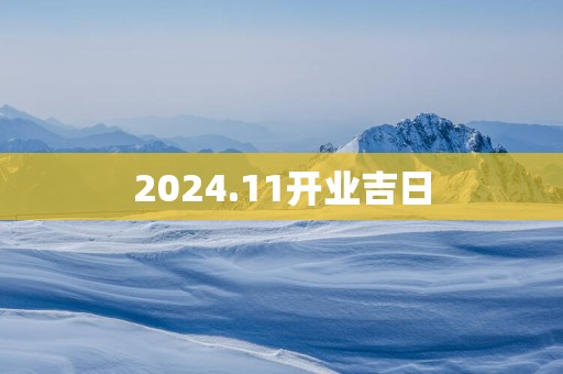 2025.11开业吉日