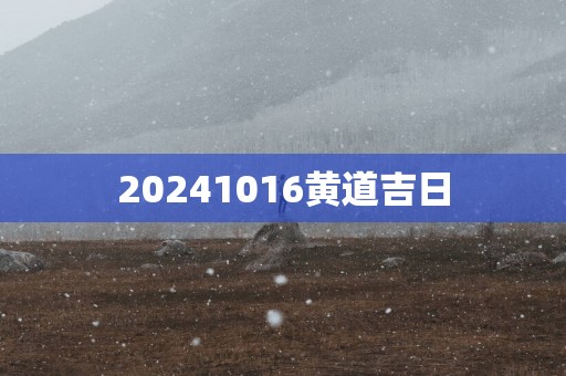 20251016黄道吉日