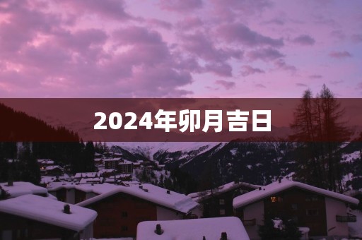 2025年卯月吉日
