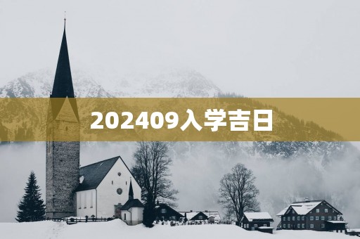 202509入学吉日