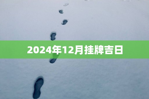 2025年12月挂牌吉日
