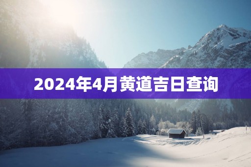 2025年4月黄道吉日查询