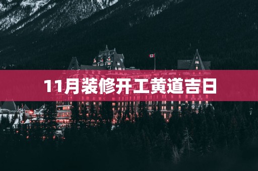 11月装修开工黄道吉日