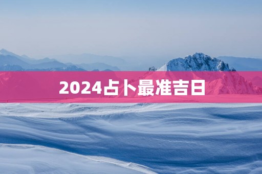 2025占卜最准吉日