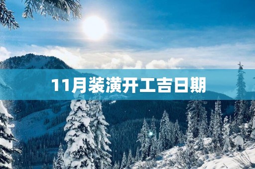 11月装潢开工吉日期