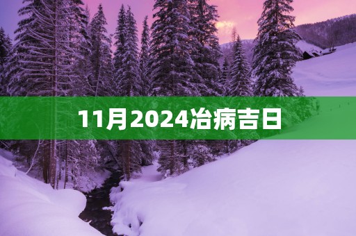 11月2025冶病吉日