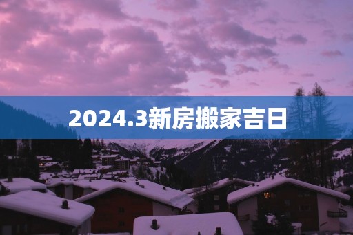 2025.3新房搬家吉日