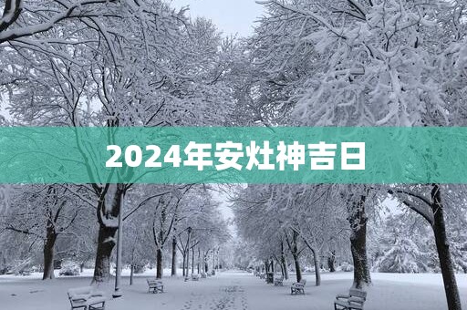 2025年安灶神吉日