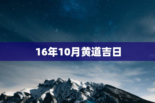 16年10月黄道吉日