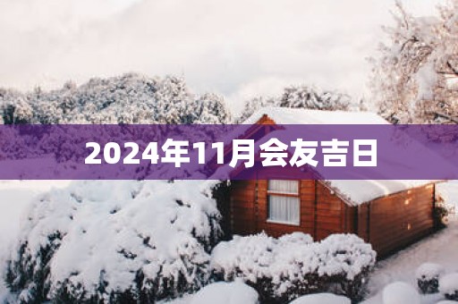 2025年11月会友吉日