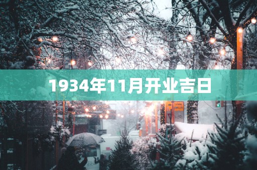 1934年11月开业吉日