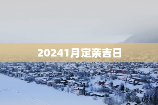 20251月定亲吉日