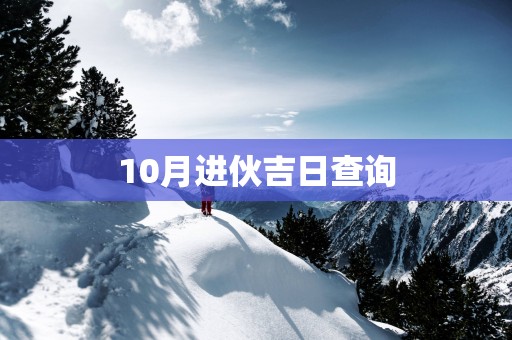 10月进伙吉日查询