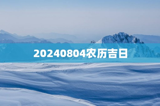 20250804农历吉日