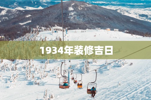 1934年装修吉日