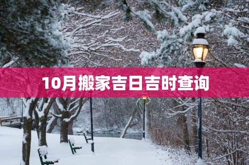 10月搬家吉日吉时查询