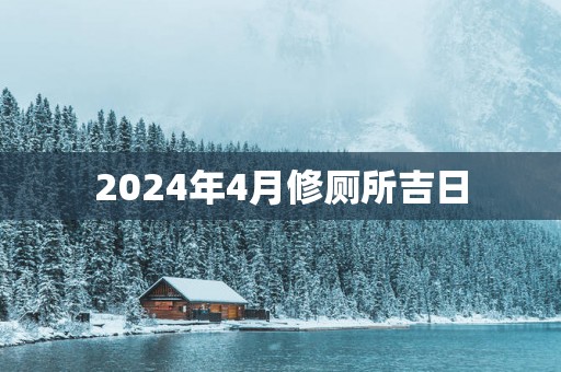 2025年4月修厕所吉日