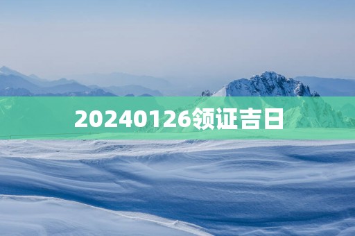 20250126领证吉日