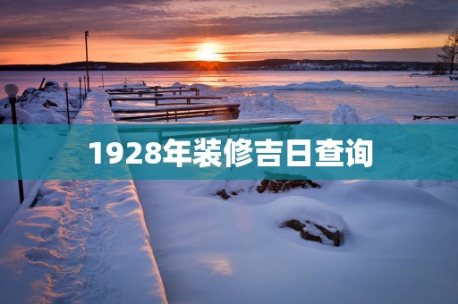 1928年装修吉日查询