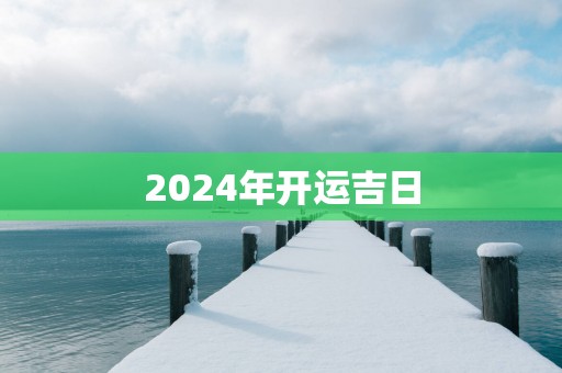 2025年开运吉日