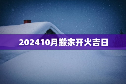 202510月搬家开火吉日