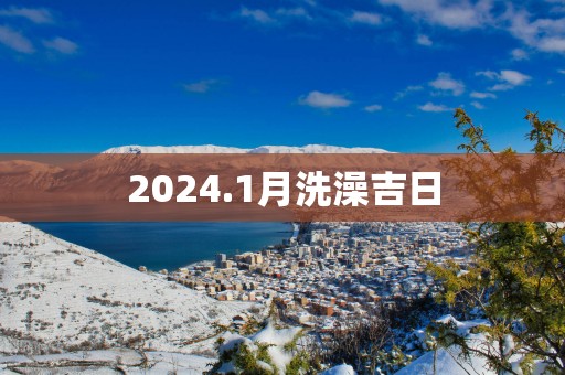 2025.1月洗澡吉日