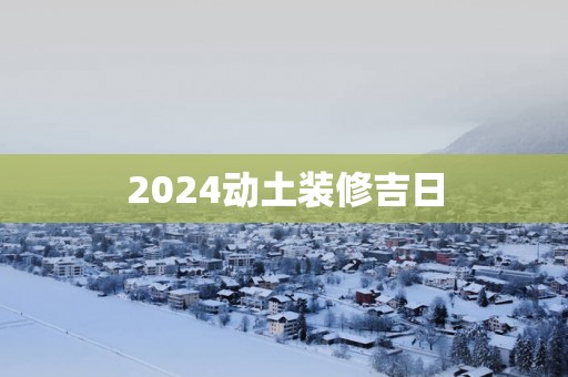 2025动土装修吉日