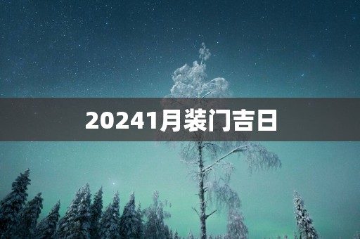 20251月装门吉日