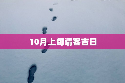 10月上旬请客吉日