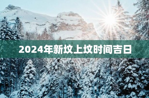 2025年新坟上坟时间吉日