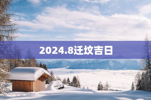 2025.8迁坟吉日