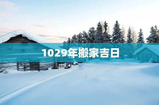 1029年搬家吉日