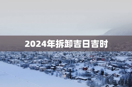 2025年拆卸吉日吉时