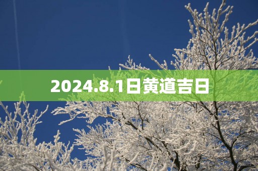 2025.8.1日黄道吉日