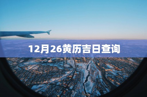 12月26黄历吉日查询