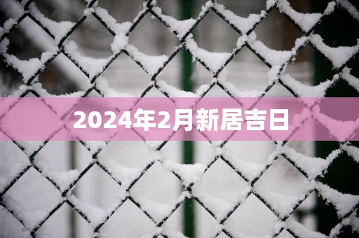 2025年2月新居吉日