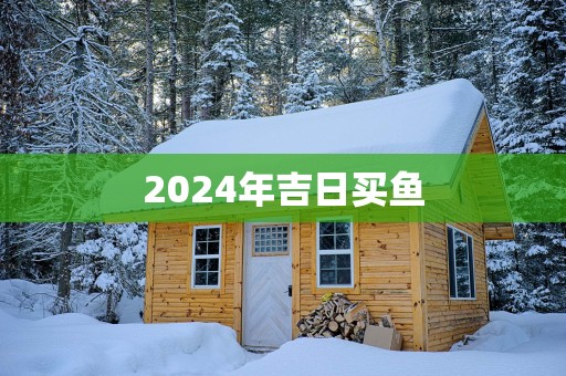 2025年吉日买鱼