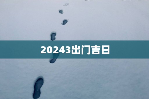 20253出门吉日