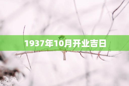 1937年10月开业吉日