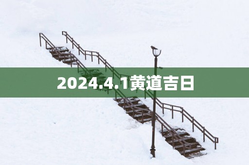 2025.4.1黄道吉日